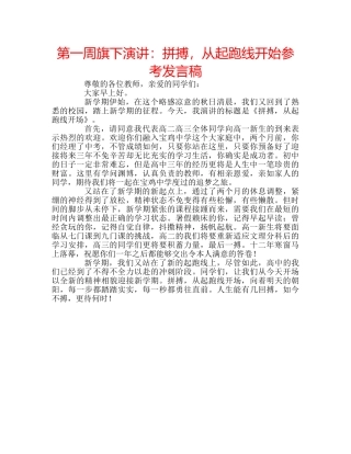 第一周旗下演讲拼搏，从起跑线开始参考发言稿 