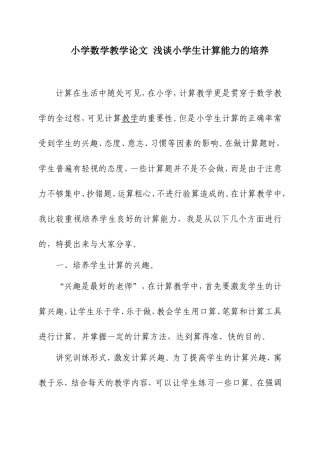 小学数学教学论文浅谈小学生计算能力的培养 (2)