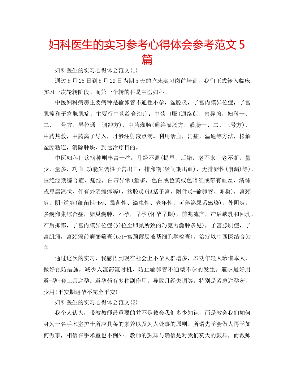 妇科医生的实习参考心得体会参考范文5篇 _第1页