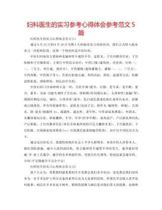 妇科医生的实习参考心得体会参考范文5篇 