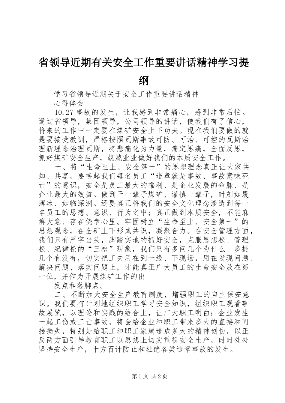 省领导近期有关安全工作重要讲话发言精神学习提纲_第1页