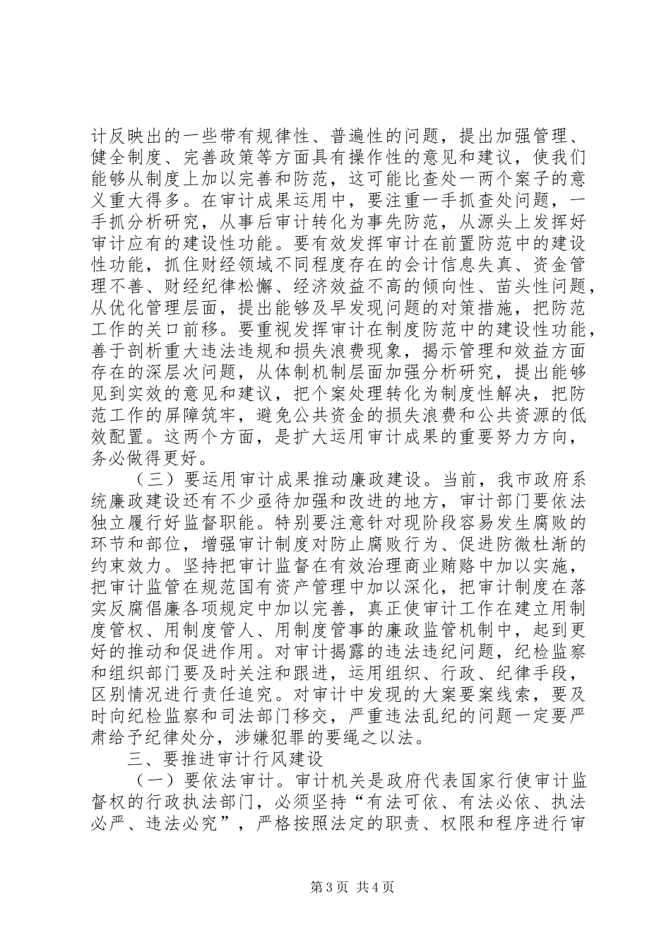 全市审计工作会议讲话发言_第3页