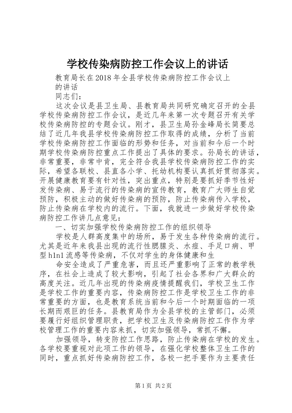 学校传染病防控工作会议上的讲话发言_第1页