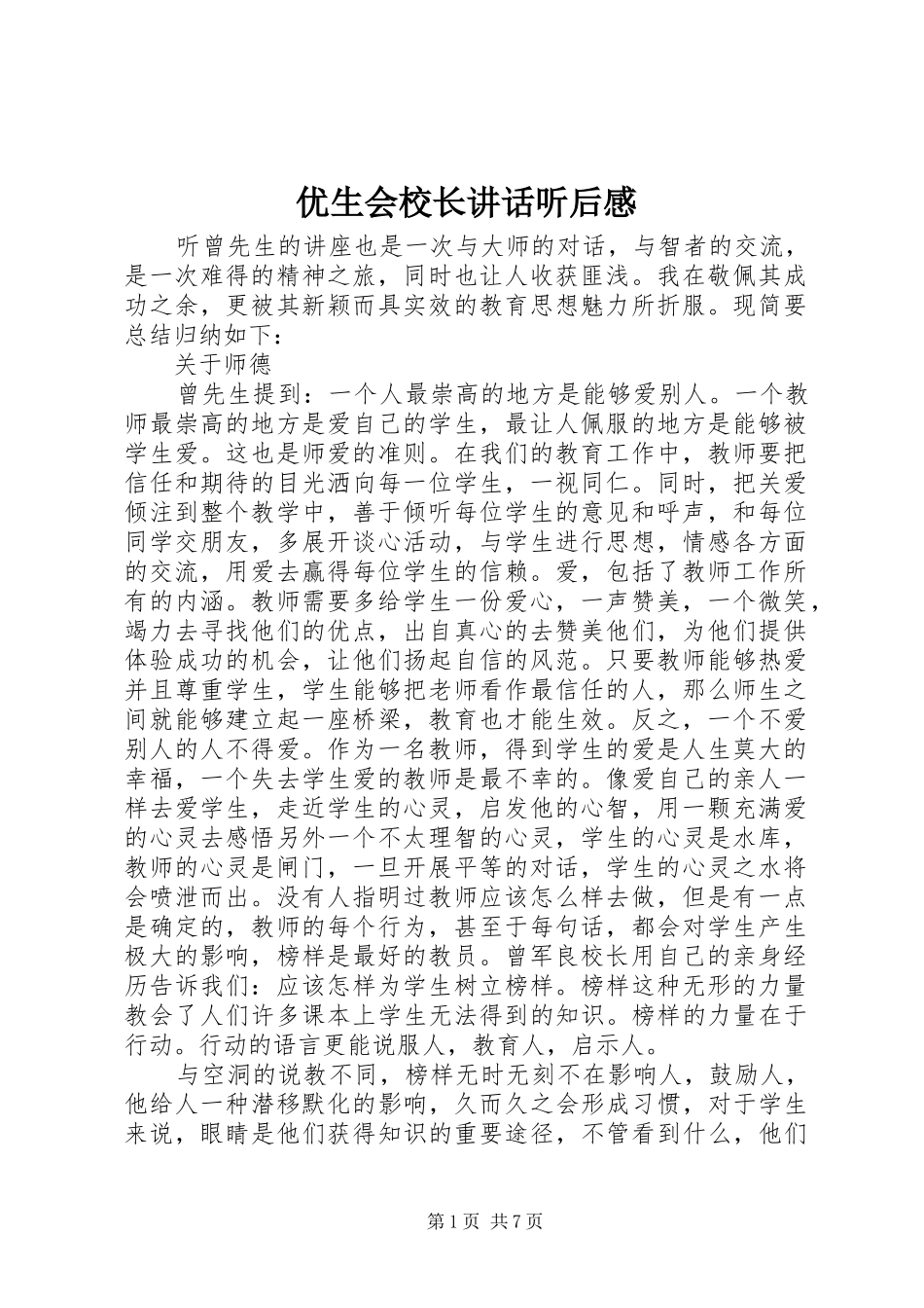 优生会校长讲话发言听后感_第1页