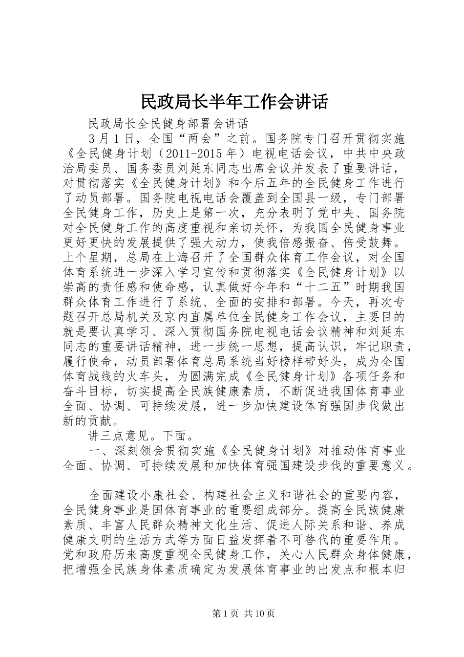 民政局长半年工作会讲话发言_第1页
