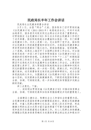 民政局长半年工作会讲话发言