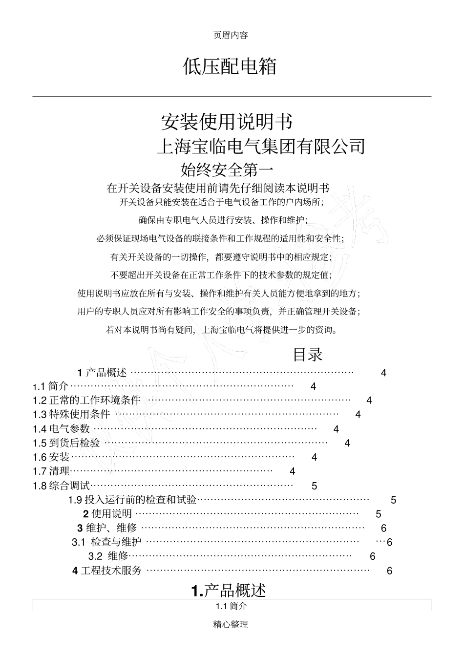 低压配电箱安装使用说明书2017-A_第1页