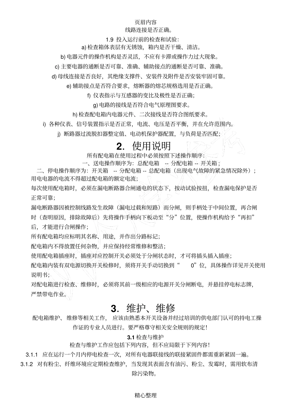 低压配电箱安装使用说明书2017-A_第3页