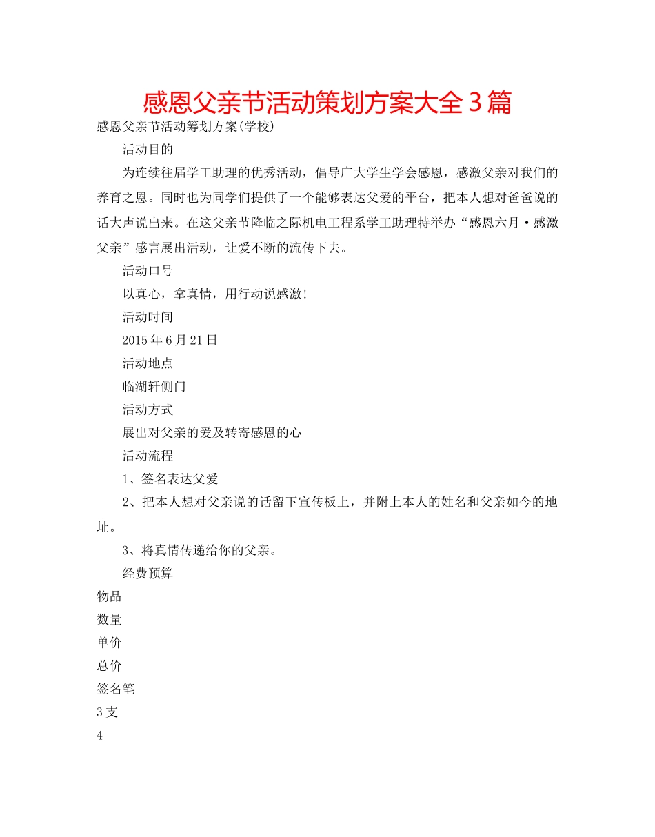 感恩父亲节活动策划方案大全3篇 _第1页