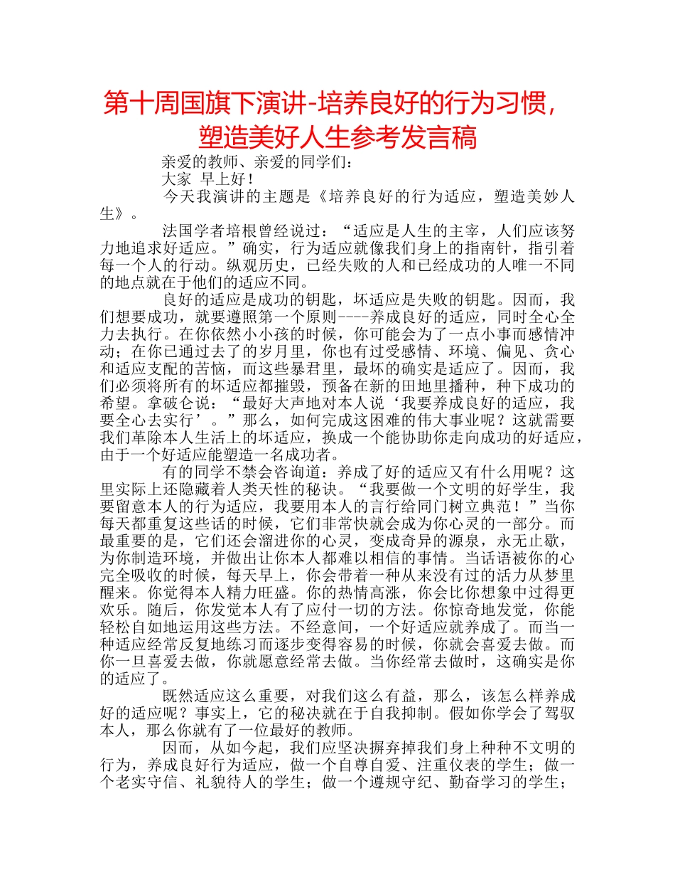 第十周国旗下演讲-培养良好的行为习惯，塑造美好人生参考发言稿 _第1页