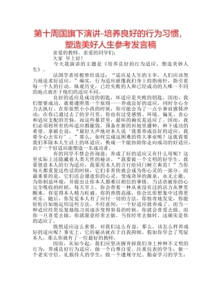 第十周国旗下演讲-培养良好的行为习惯，塑造美好人生参考发言稿 