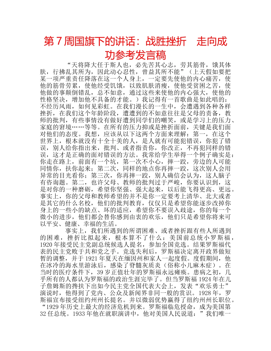 第7周国旗下的讲话战胜挫折　走向成功参考发言稿 _第1页