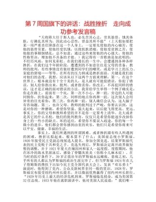 第7周国旗下的讲话战胜挫折　走向成功参考发言稿 