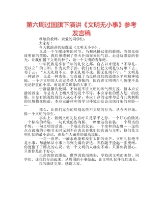 第六周过国旗下演讲《文明无小事》参考发言稿 