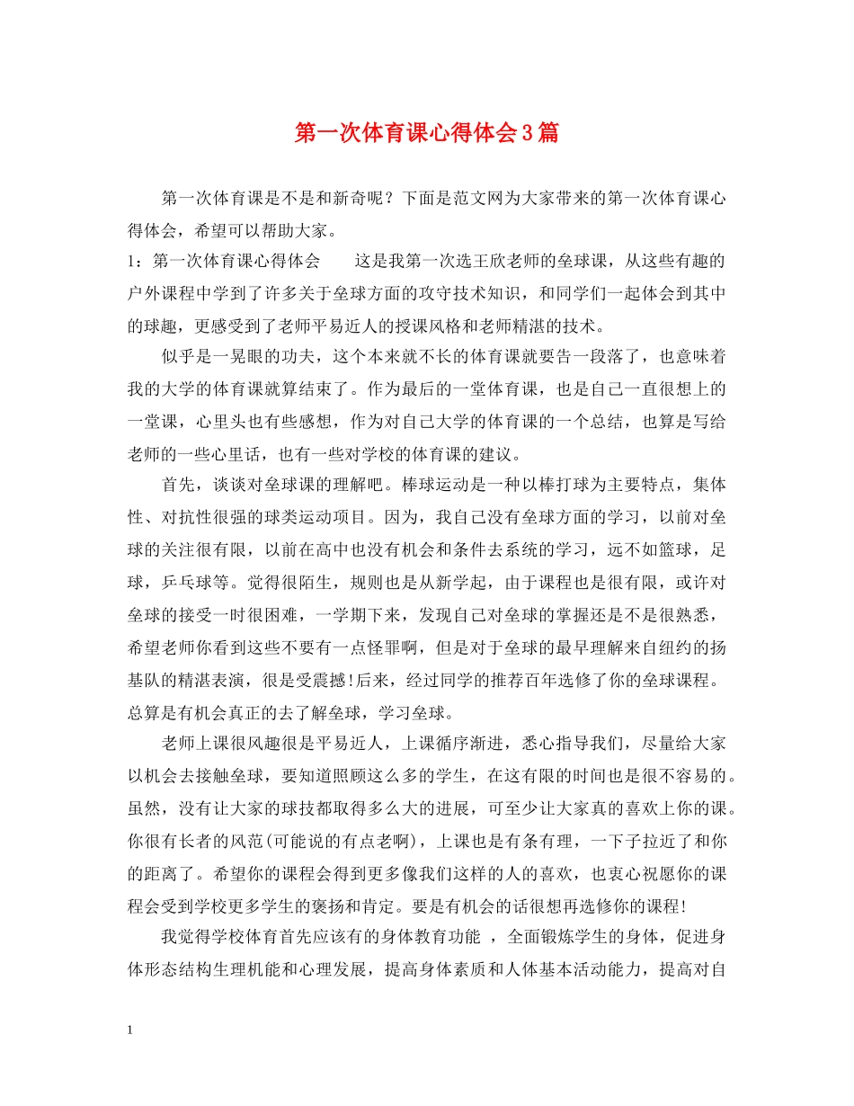 第一次体育课心得体会3篇 (000001)_第1页
