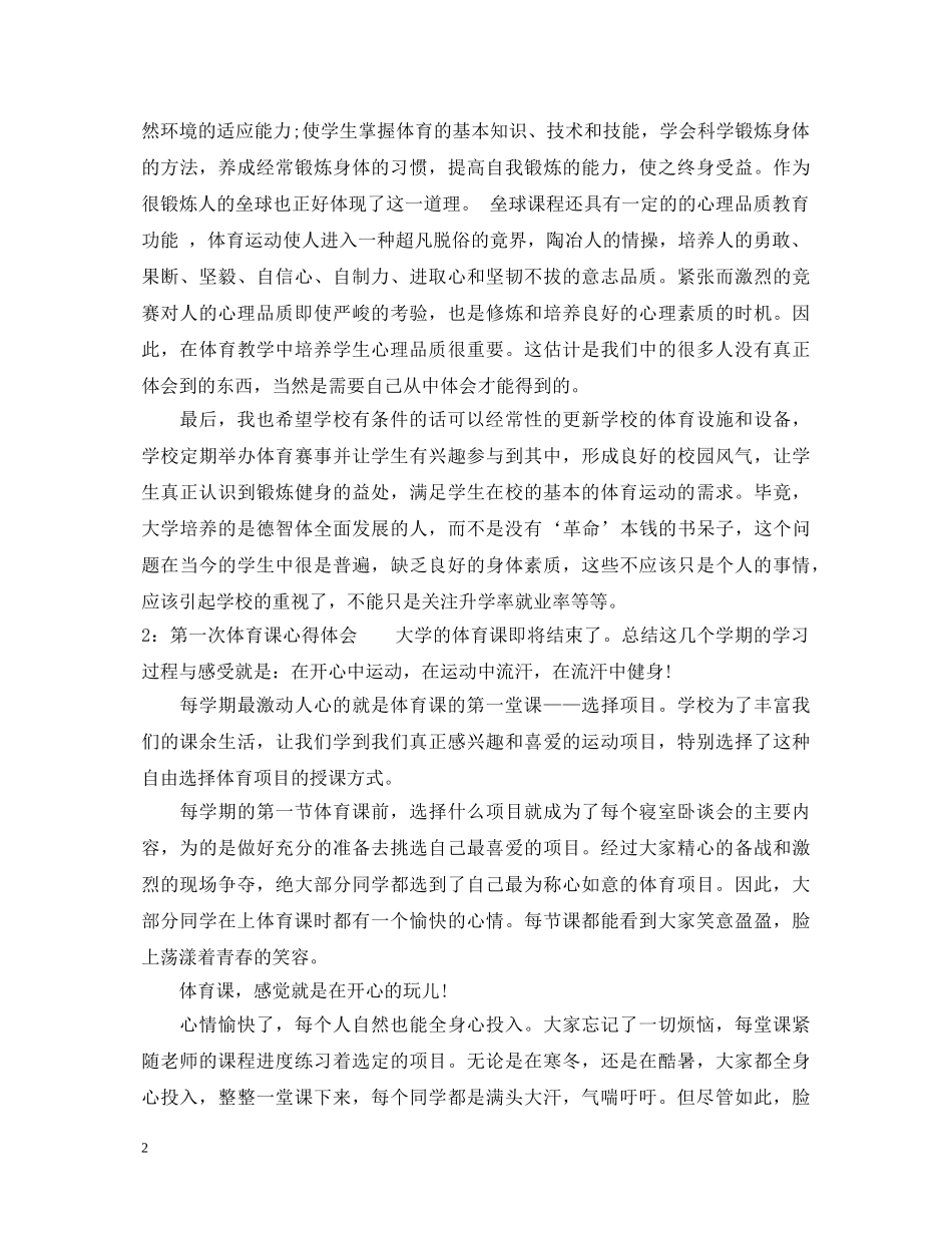 第一次体育课心得体会3篇 (000001)_第2页