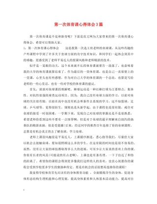 第一次体育课心得体会3篇 (000001)