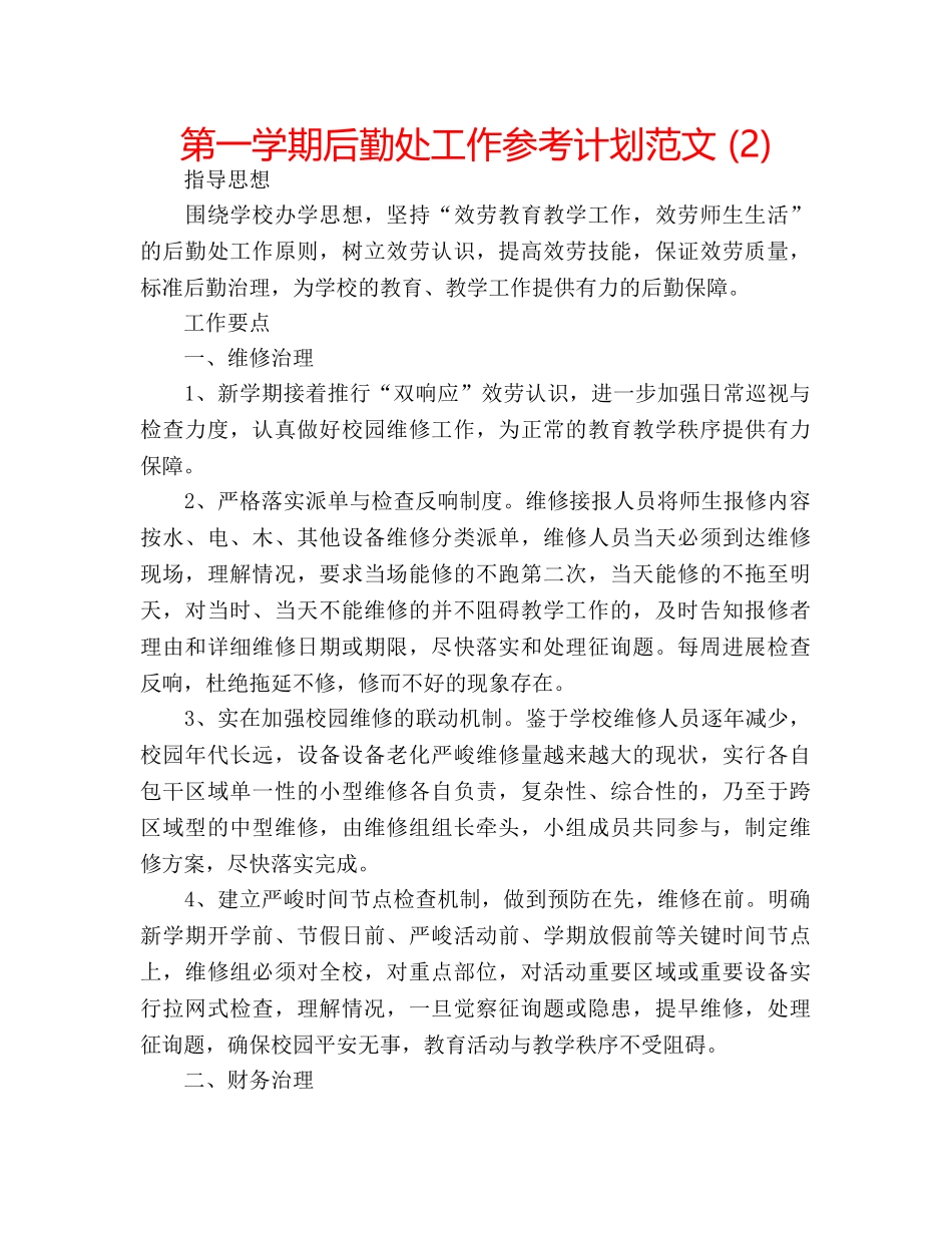 第一学期后勤处工作参考计划范文 (2) _第1页