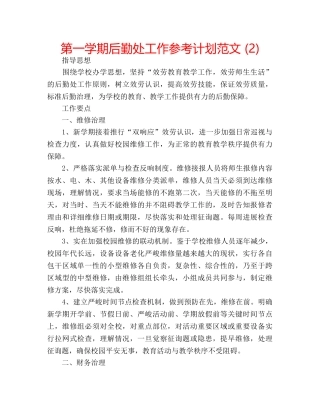 第一学期后勤处工作参考计划范文 (2) 