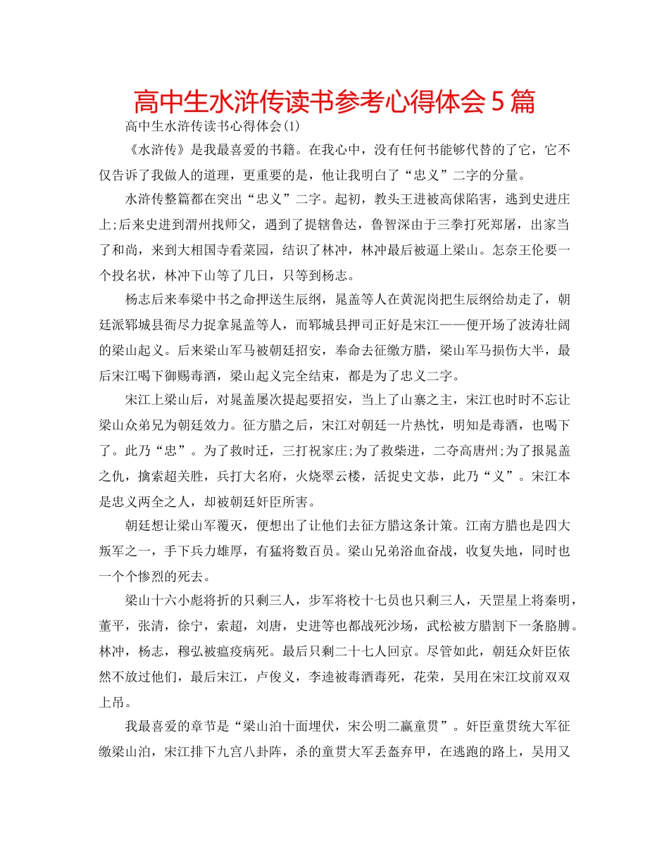 高中生水浒传读书参考心得体会5篇 _第1页