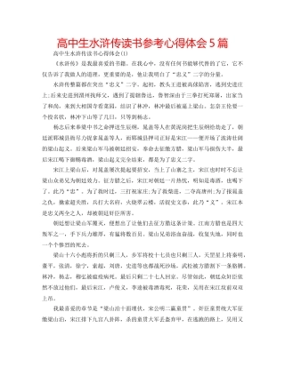 高中生水浒传读书参考心得体会5篇 