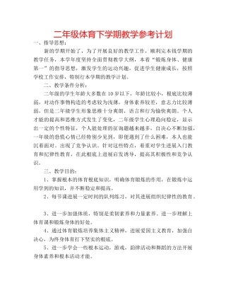 二年级体育下学期教学参考计划 