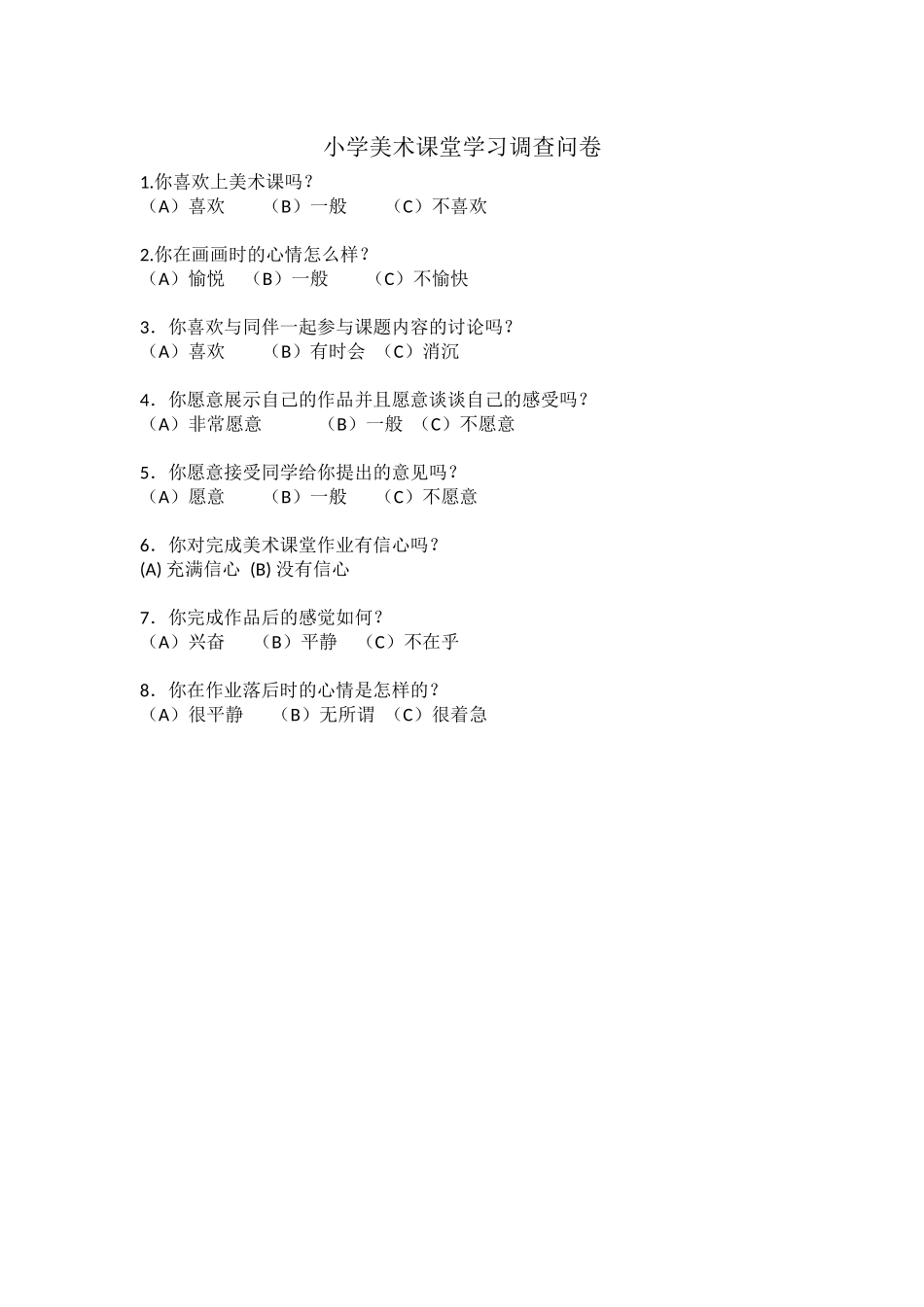 小学生美术课堂学习调查表_第1页