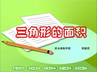 三角形的面积课件