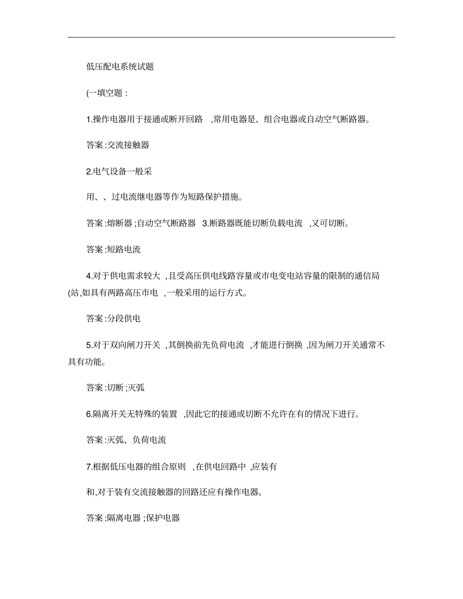 低压配电系统试题理论部分解析_第1页