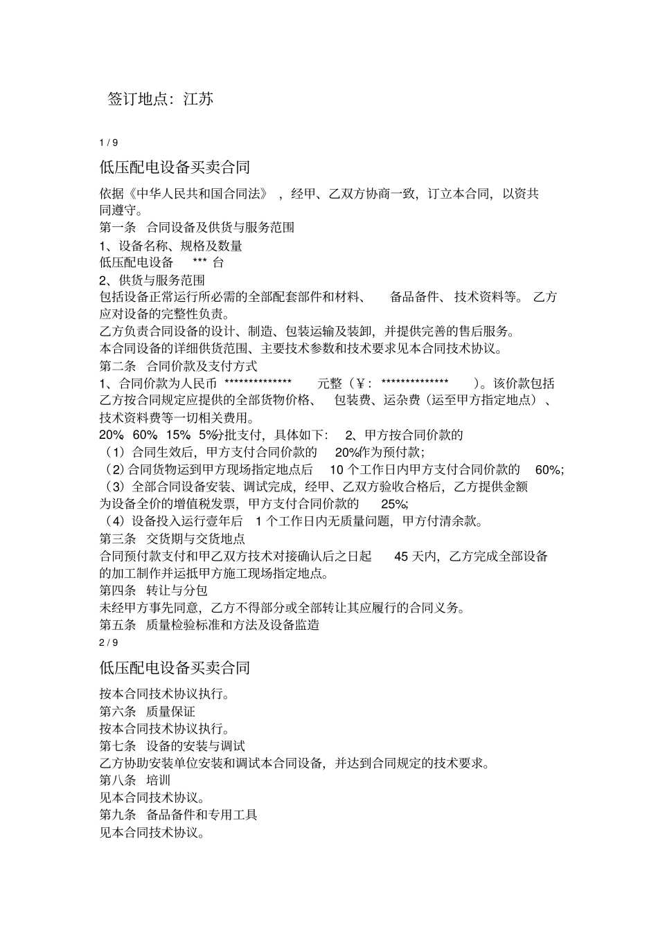 低压配电设备买卖合同_第2页