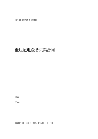 低压配电设备买卖合同