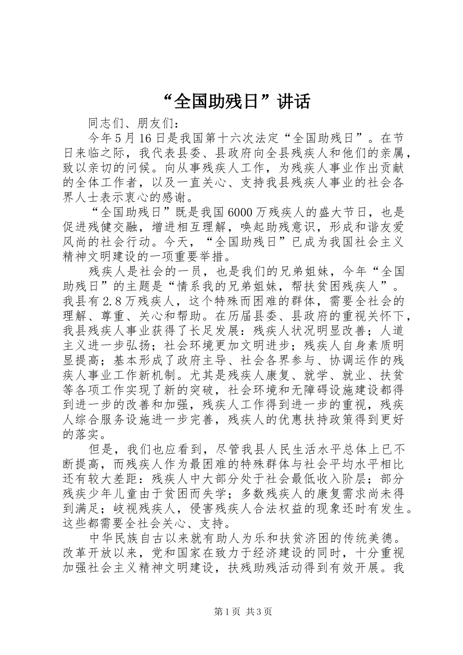 “全国助残日”讲话发言_第1页