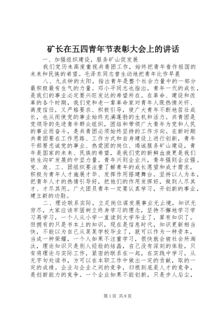 矿长在五四青年节表彰大会上的讲话发言
