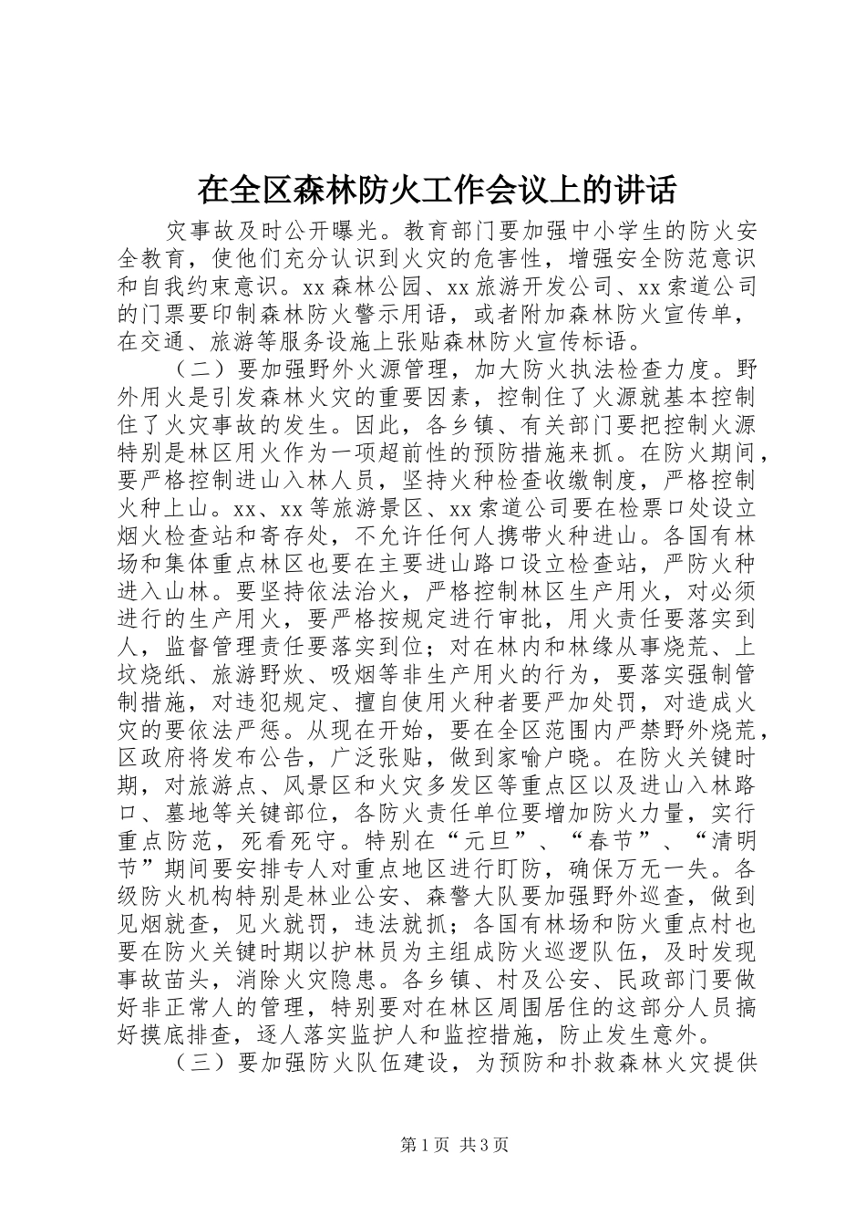 在全区森林防火工作会议上的讲话发言_第1页