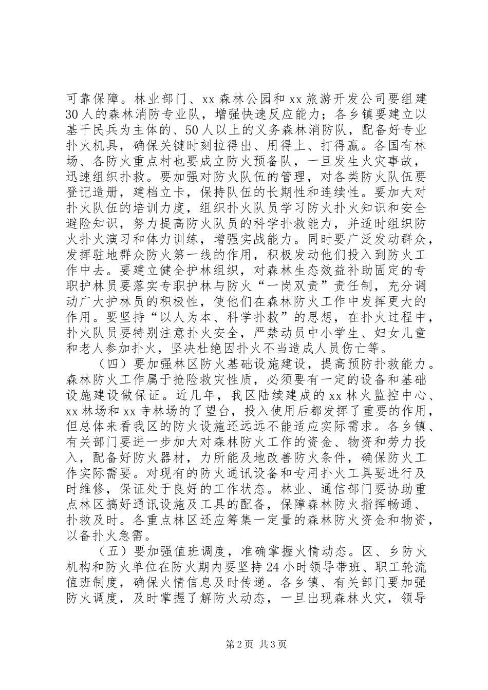 在全区森林防火工作会议上的讲话发言_第2页