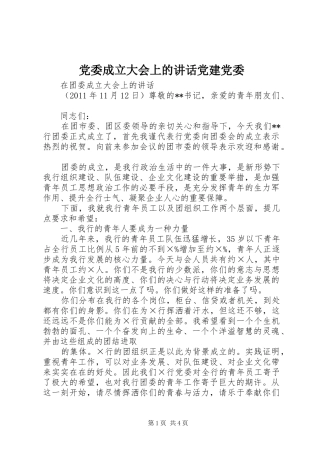 党委成立大会上的讲话发言党建党委