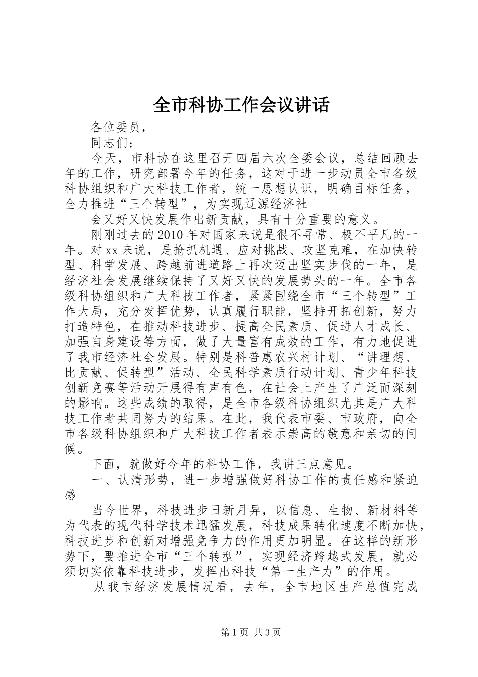 全市科协工作会议讲话发言_第1页
