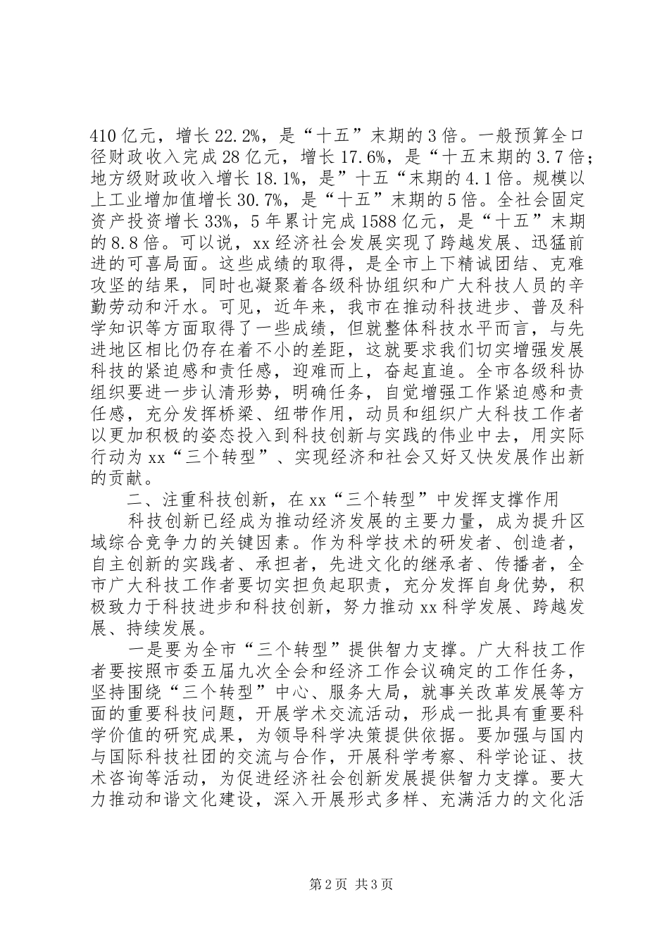 全市科协工作会议讲话发言_第2页
