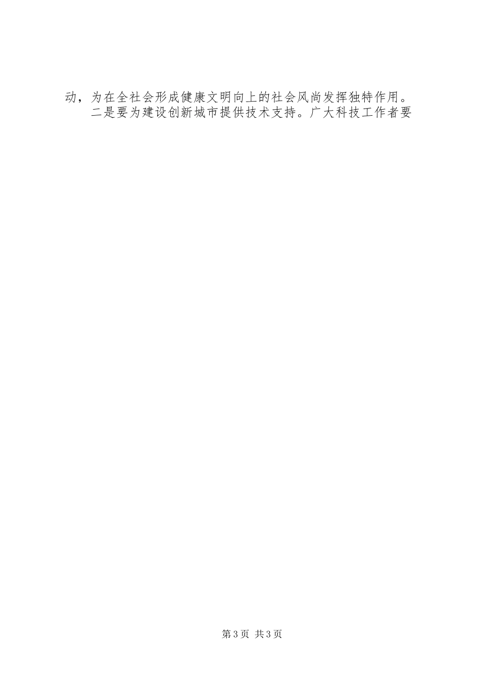 全市科协工作会议讲话发言_第3页