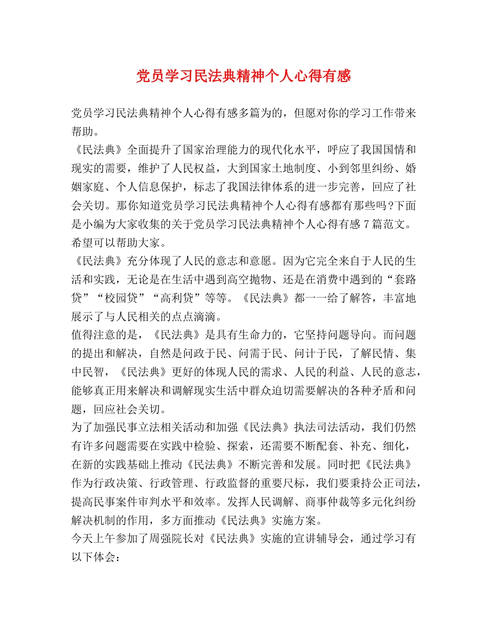 党员学习民法典精神个人心得有感 _第1页