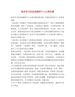 党员学习民法典精神个人心得有感 