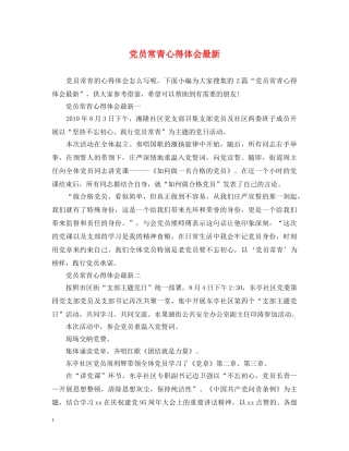 党员常青心得体会最新 