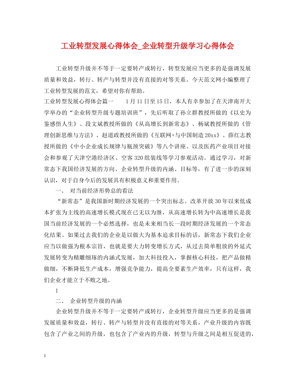 工业转型发展心得体会_企业转型升级学习心得体会 _第1页