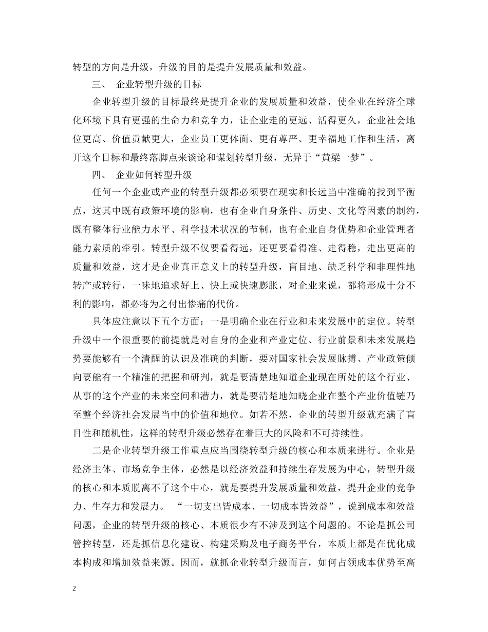 工业转型发展心得体会_企业转型升级学习心得体会 _第2页