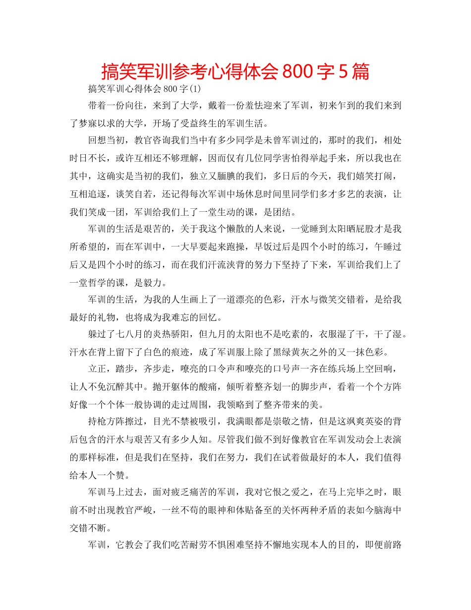 搞笑军训参考心得体会800字5篇 _第1页