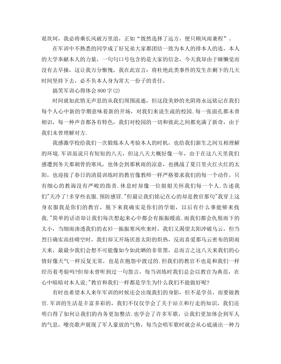 搞笑军训参考心得体会800字5篇 _第2页
