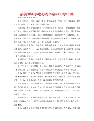 搞笑军训参考心得体会800字5篇 