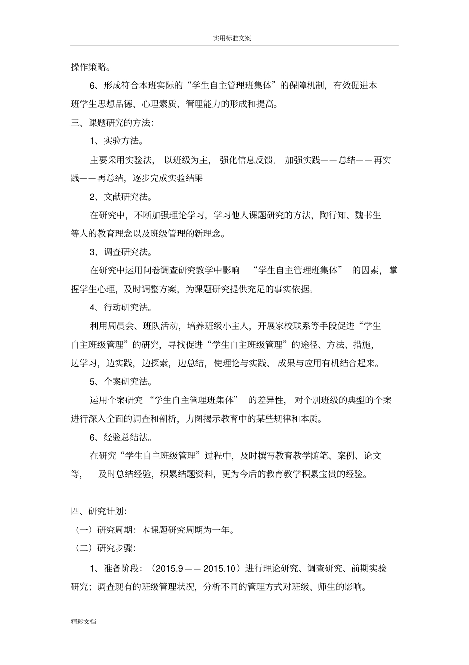 低年级小学生自主管理班集体的方法的研究课题中期报告材料的_第2页