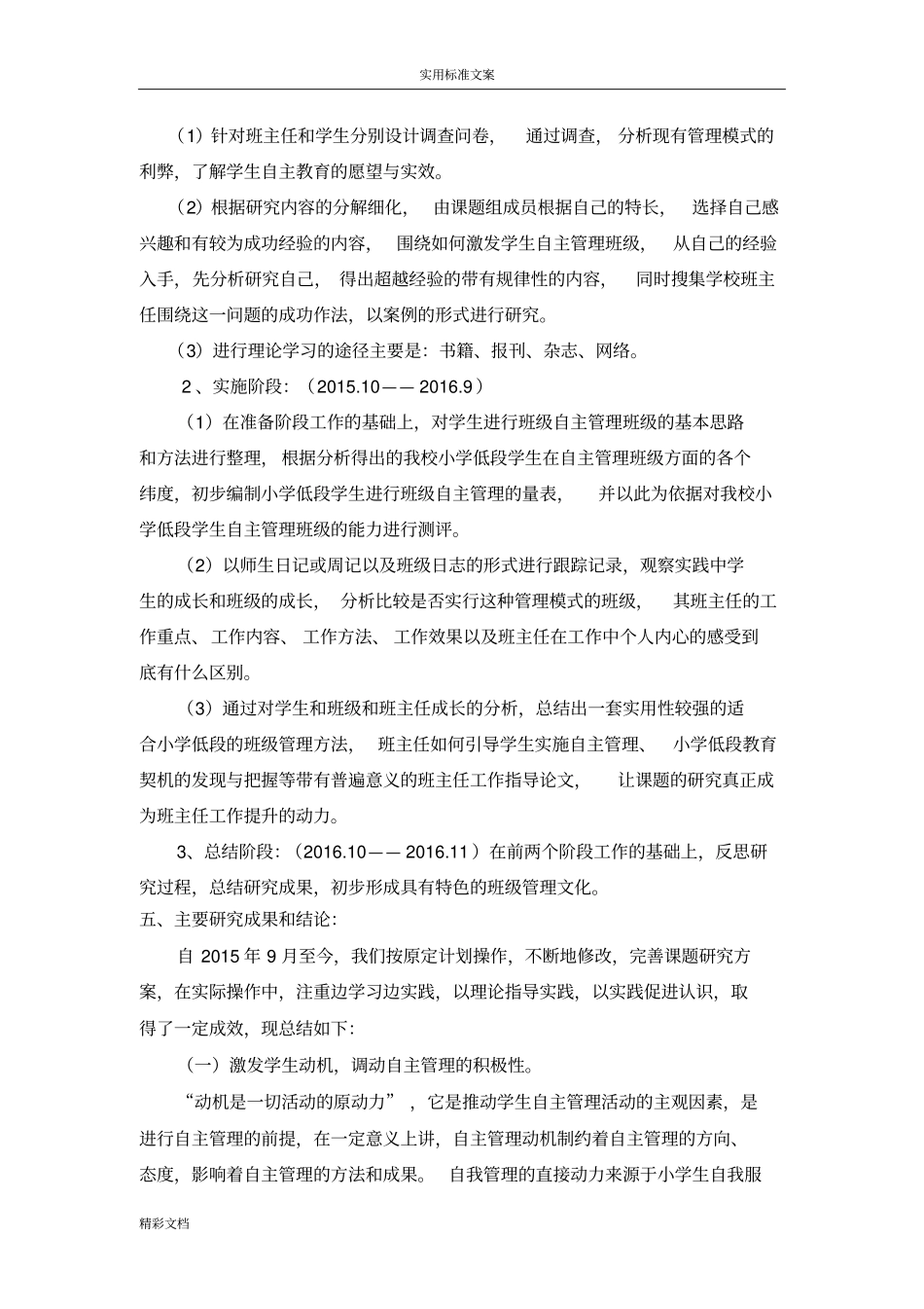 低年级小学生自主管理班集体的方法的研究课题中期报告材料的_第3页