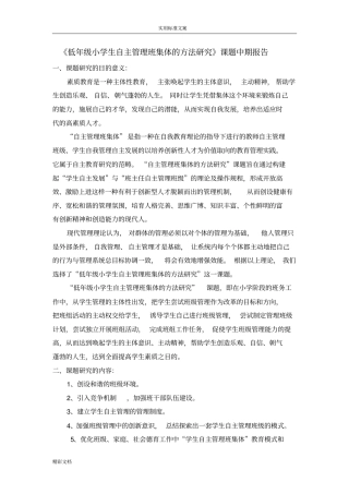 低年级小学生自主管理班集体的方法的研究课题中期报告材料的